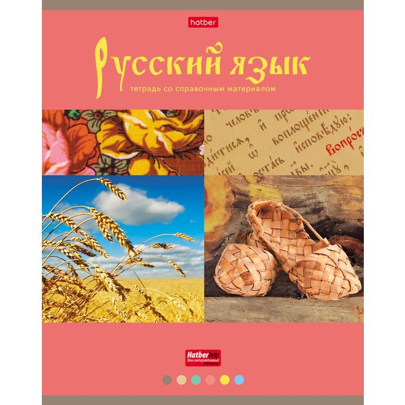 Тетрадь предметная 46л А5ф С интерактивн.справочн.инф. ЛИНИЯ на скобе Обложка мел.картон мат.ламин. -Яркая коллекция- РУССКИЙ ЯЗЫК , 